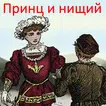 Принц и нищий, Марк Твен