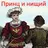 Принц и нищий, Марк Твен APK