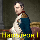 Наполеон I иконка