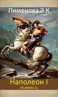 Наполеон I постер