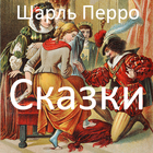 Ш.Перро. Сказки с картинками أيقونة