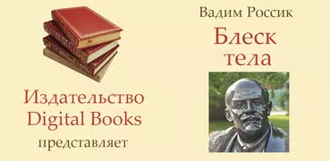 Блеск тела. Детектив-гротеск