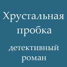 Хрустальная пробка, детектив أيقونة