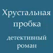 Хрустальная пробка, детектив