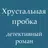 Хрустальная пробка, детектив APK