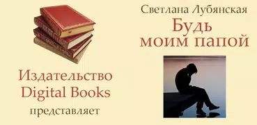 Будь моим папой