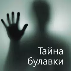 Descargar XAPK de Тайна булавки, Эдгар Уоллес