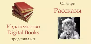 О.Генри - Рассказы