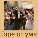 Горе от ума, А.С.Грибоедов APK