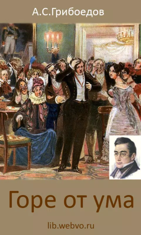 Горе От Ума, А.С.Грибоедов APK For Android Download