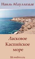 Ласковое Каспийское море Plakat