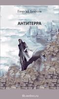 Антитерра. Георгий Бекесов Affiche