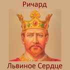 Ричард Львиное Сердце icon