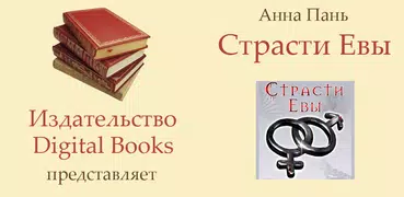 Страсти Евы