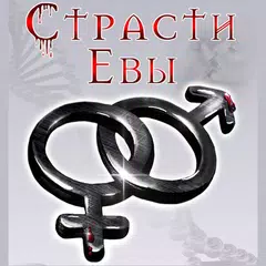 Страсти Евы アプリダウンロード