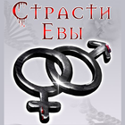 Страсти Евы Zeichen