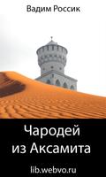 Чародей из Аксамита الملصق