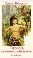 Poster Тарзан, приемыш обезьяны