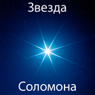 Звезда Соломона-icoon