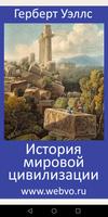 История мировой цивилизации Affiche