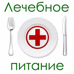download Лечебное питание Рецепты диеты XAPK