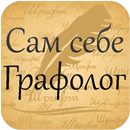 Сам себе графолог APK