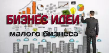 Бизнес идеи