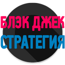 Блэкджек Стратегия APK