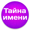 Значение Имени