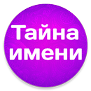 Значение Имени-APK