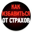 Как избавиться от страхов APK