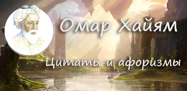 Омар Хайям Цитаты