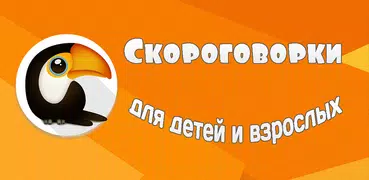Скороговорки