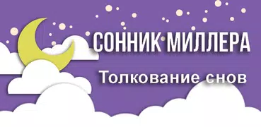 Сонник Миллера