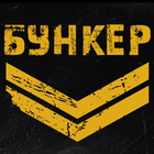 БУНКЕР - доставка суши, роллов, пиццы, г. Бузулук 아이콘