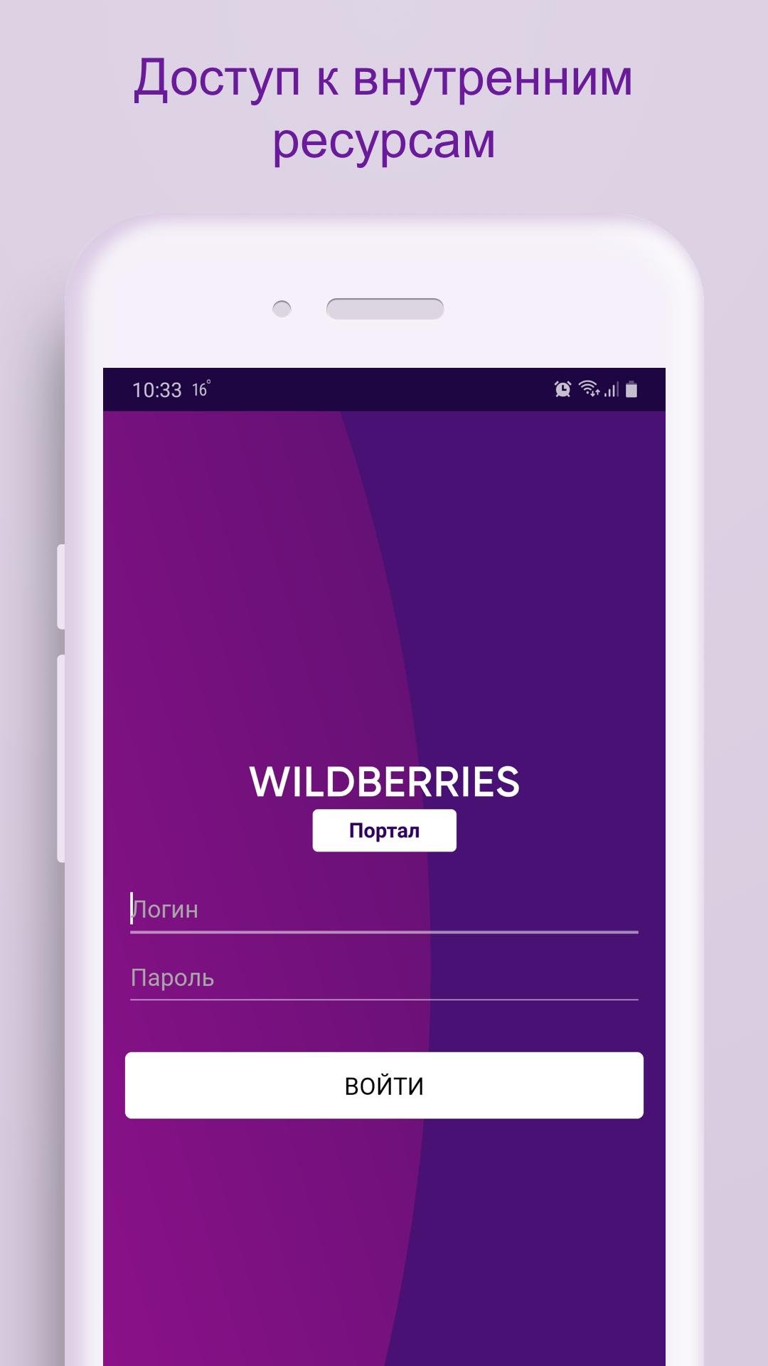 WB портал для сотрудников. Wildberries мобильное приложение. WB приложение. WB partners приложение. Https portal wildberries