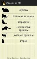 Poster Коты-Воители. Справочник