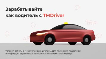TMDriver 海報