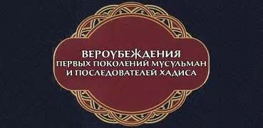 Вероубеждения (‘акыда)