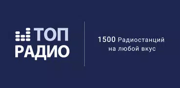 Радио онлайн  -  1700+