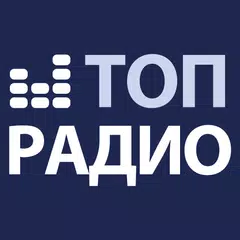 Скачать Радио онлайн  -  1700+ APK