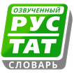 Русско-татарский словарь