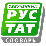 Русско-татарский словарь أيقونة
