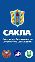 САКЛА - безопасность дорожного движения الملصق