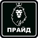 Cервис ПРАЙД APK