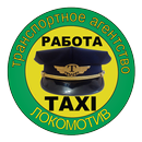 Такси "Локомотив" (водители) APK