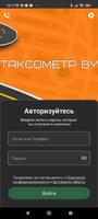 Таксометр BY الملصق