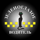 Зеленоглазое такси — Водитель APK