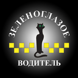 APK Зеленоглазое такси — Водитель