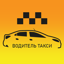 Водитель Такси APK